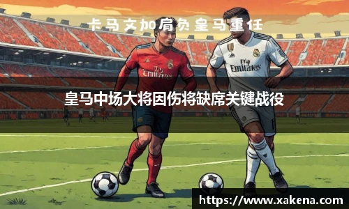 皇马中场大将因伤将缺席关键战役