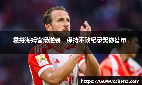 霍芬海姆客场逆袭，保持不败纪录笑傲德甲！