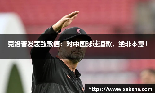 克洛普发表致歉信：对中国球迷道歉，绝非本意！