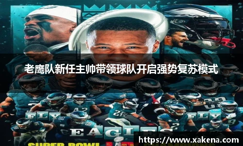 老鹰队新任主帅带领球队开启强势复苏模式