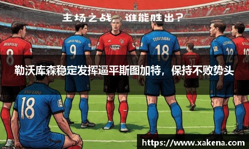 勒沃库森稳定发挥逼平斯图加特，保持不败势头