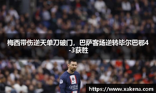 梅西带伤逆天单刀破门，巴萨客场逆转毕尔巴鄂4-3获胜