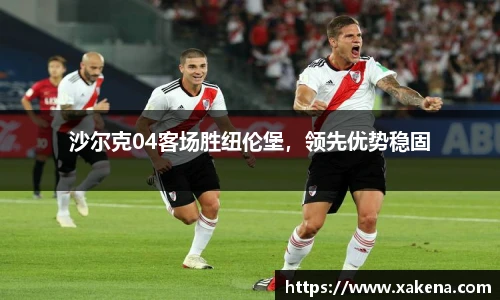 沙尔克04客场胜纽伦堡，领先优势稳固