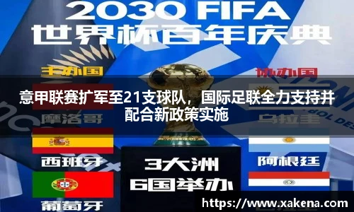 意甲联赛扩军至21支球队，国际足联全力支持并配合新政策实施