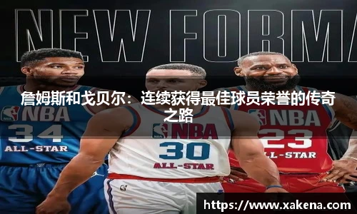 詹姆斯和戈贝尔：连续获得最佳球员荣誉的传奇之路