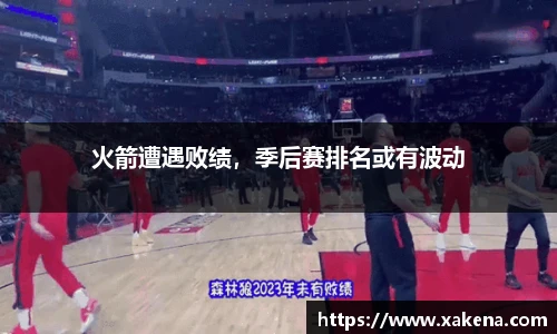 火箭遭遇败绩，季后赛排名或有波动