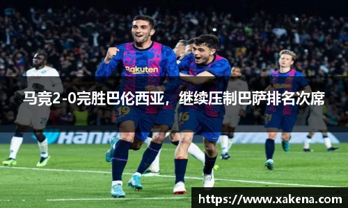 马竞2-0完胜巴伦西亚，继续压制巴萨排名次席