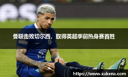 曼联击败切尔西，取得英超季前热身赛首胜
