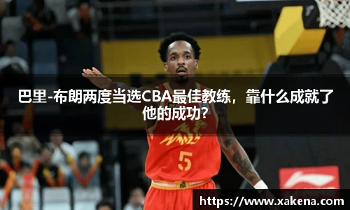 巴里-布朗两度当选CBA最佳教练，靠什么成就了他的成功？