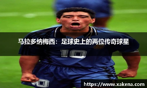 马拉多纳梅西：足球史上的两位传奇球星