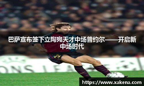 巴萨宣布签下立陶宛天才中场普约尔——开启新中场时代