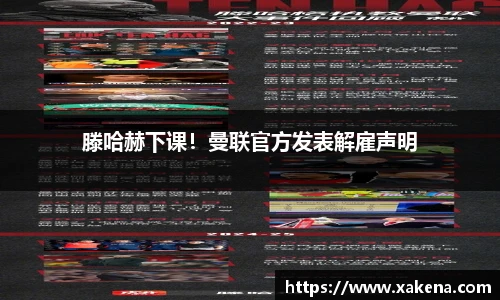 滕哈赫下课！曼联官方发表解雇声明