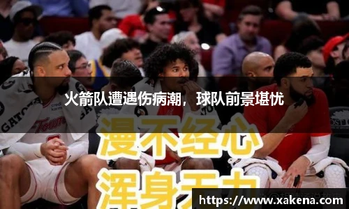 火箭队遭遇伤病潮，球队前景堪忧