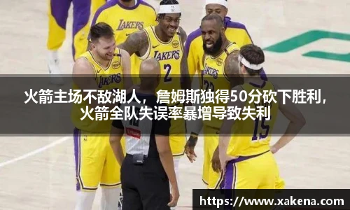 火箭主场不敌湖人，詹姆斯独得50分砍下胜利，火箭全队失误率暴增导致失利