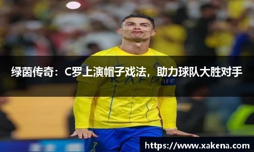 绿茵传奇：C罗上演帽子戏法，助力球队大胜对手
