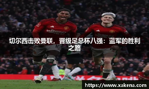 切尔西击败曼联，晋级足总杯八强：蓝军的胜利之路