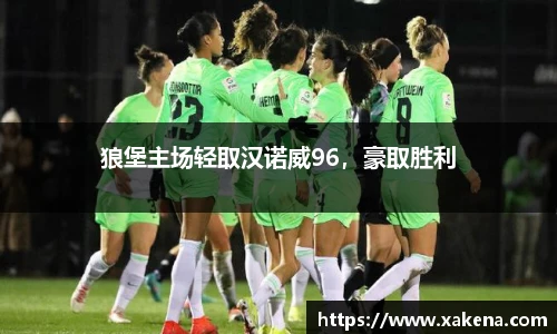 狼堡主场轻取汉诺威96，豪取胜利