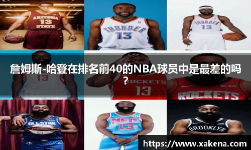 詹姆斯-哈登在排名前40的NBA球员中是最差的吗？