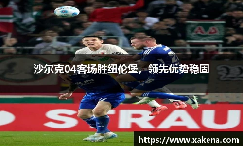 沙尔克04客场胜纽伦堡，领先优势稳固