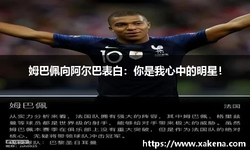 姆巴佩向阿尔巴表白：你是我心中的明星！