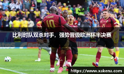 比利时队双杀对手，强势晋级欧洲杯半决赛