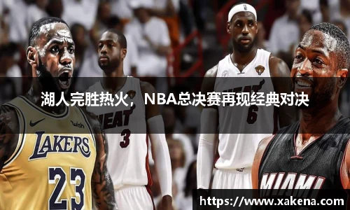 湖人完胜热火，NBA总决赛再现经典对决