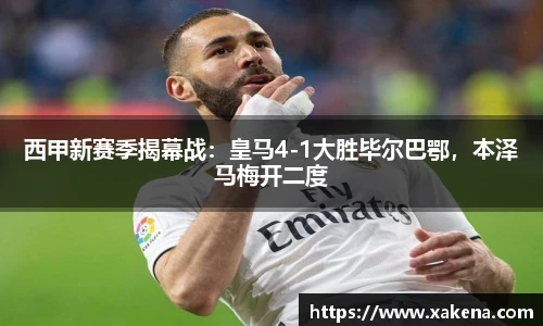 西甲新赛季揭幕战：皇马4-1大胜毕尔巴鄂，本泽马梅开二度