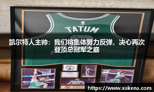 凯尔特人主帅：我们将集体努力反弹，决心再次登顶总冠军之巅