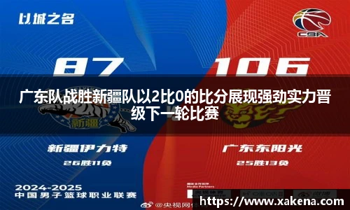 广东队战胜新疆队以2比0的比分展现强劲实力晋级下一轮比赛