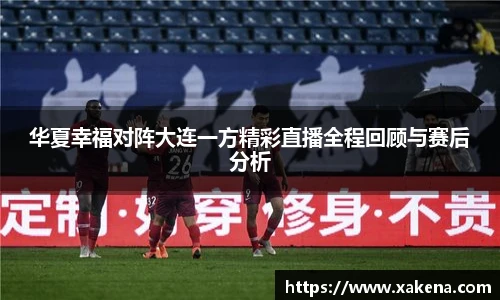 华夏幸福对阵大连一方精彩直播全程回顾与赛后分析