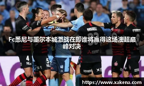 Fc悉尼与墨尔本城激战在即谁将赢得这场澳超巅峰对决