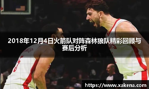 2018年12月4日火箭队对阵森林狼队精彩回顾与赛后分析