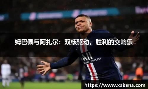 姆巴佩与阿扎尔：双核驱动，胜利的交响乐
