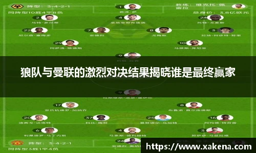 狼队与曼联的激烈对决结果揭晓谁是最终赢家