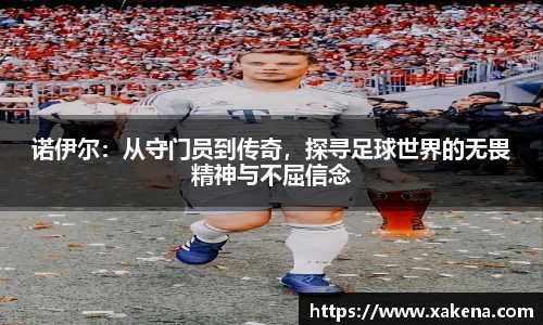 诺伊尔：从守门员到传奇，探寻足球世界的无畏精神与不屈信念