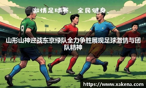山形山神迎战东京绿队全力争胜展现足球激情与团队精神