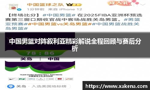 中国男篮对阵叙利亚精彩解说全程回顾与赛后分析