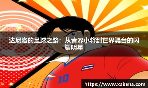 达尼洛的足球之路：从青涩小将到世界舞台的闪耀明星