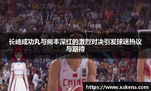 长崎成功丸与熊本深红的激烈对决引发球迷热议与期待
