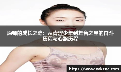 原帅的成长之路：从青涩少年到舞台之星的奋斗历程与心路历程