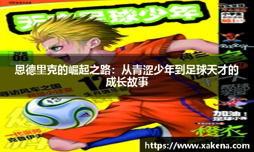 恩德里克的崛起之路：从青涩少年到足球天才的成长故事