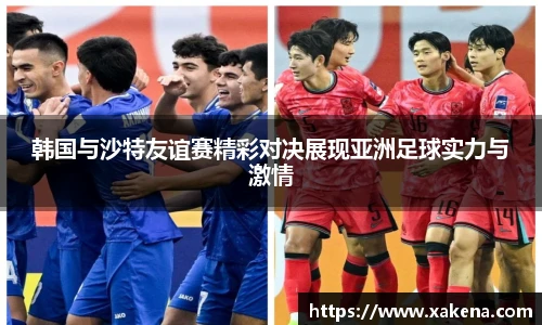韩国与沙特友谊赛精彩对决展现亚洲足球实力与激情