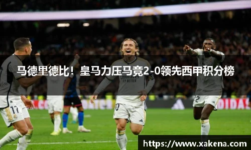 马德里德比！皇马力压马竞2-0领先西甲积分榜