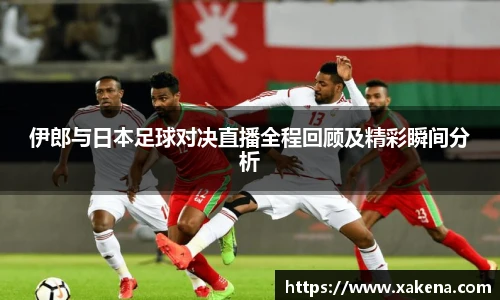 伊郎与日本足球对决直播全程回顾及精彩瞬间分析