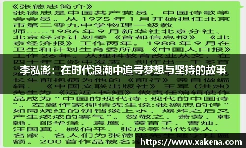 李泓澎：在时代浪潮中追寻梦想与坚持的故事