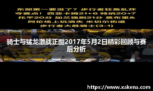 骑士与猛龙激战正酣2017年5月2日精彩回顾与赛后分析