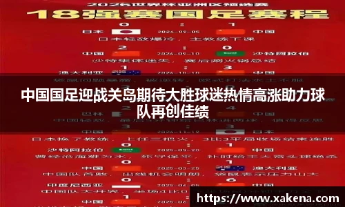 中国国足迎战关岛期待大胜球迷热情高涨助力球队再创佳绩