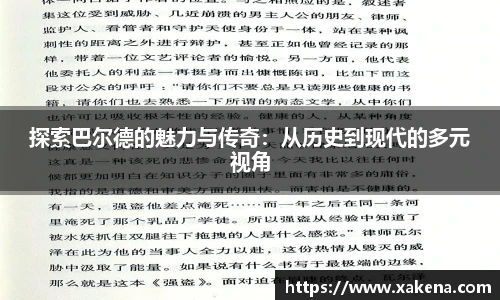 探索巴尔德的魅力与传奇：从历史到现代的多元视角