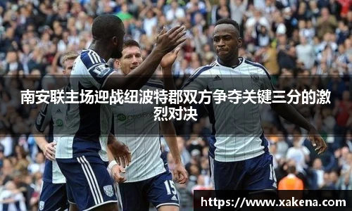 南安联主场迎战纽波特郡双方争夺关键三分的激烈对决