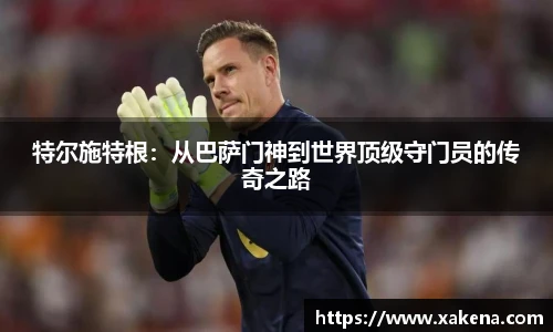 特尔施特根：从巴萨门神到世界顶级守门员的传奇之路